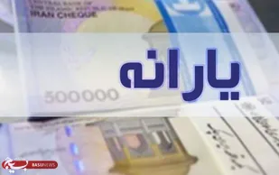 زمان واریز یارانه معیشتی تیرماه اعلام شد