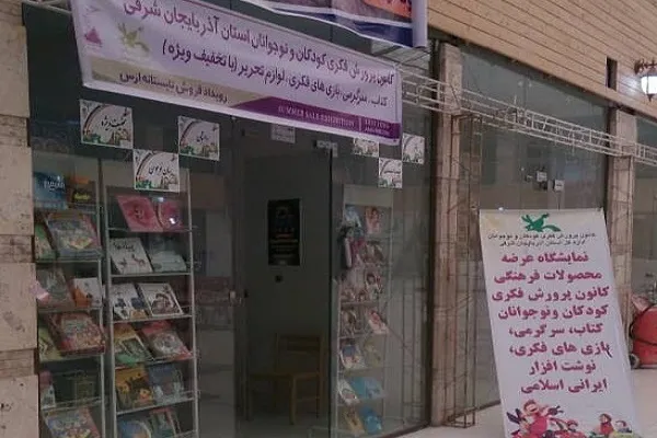 نمایشگاه محصولات فرهنگی کانون در منطقه آزاد ارس