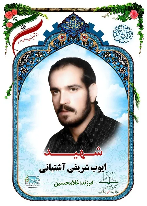 یادی از شهید انقلاب «ایوب شریفی آشتیانی»