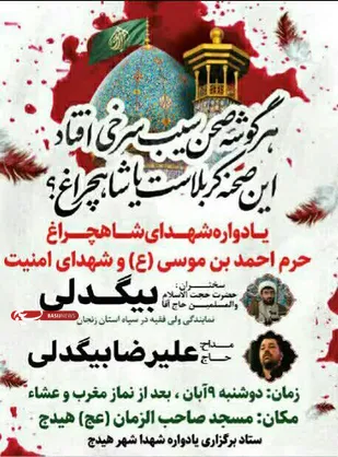 یادواره شهدای شاهچراغ در شهرستان هیدج برگزار می شود