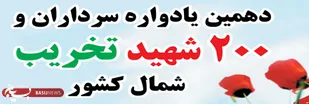 یادواره سرداران و 200 شهید تخریب شمال کشور در گلستان برگزار می شود