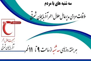 ملاقات هفتگی مدیر عامل هلال احمر آذربایجان شرقی با مردم&lrm;