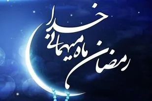 یكی از ظرفیت&zwnj;های ماه مبارك رمضان، تعلیم و پرورش انسان&zwnj;های بلند همّت است