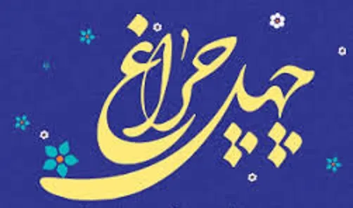 برگزیدگان مسابقه کتابخوانی «چهل چراغ » کهگیلویه و بویراحمد مشخص شدند