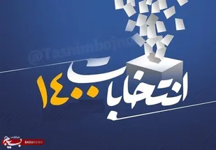 دعوت ناحیه مقاومت بسیج دنا از مردم جهت حضور حداکثری در انتخابات