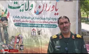 برگزاری دوره یاوران ولایت&nbsp;سازمان بسیج دانش آموزی استان کهگیلویه و بویراحمد + ( فیلم )