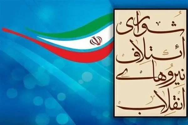 بیانیه شورای ائتلاف نیرو‌های انقلاب اسلامی استان همدان به مناسبت فرا رسیدن ۲۲ بهمن