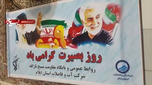 فضاسازی محیطی پایگاهی به مناسبت دهه بصیرت و دومین سالگرد شهادت شهید سپهبد حاج قاسم سلیمانی