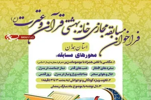 فراخوان مسابقه مجازی خانه بهشتی قرآن و عترت در همدان