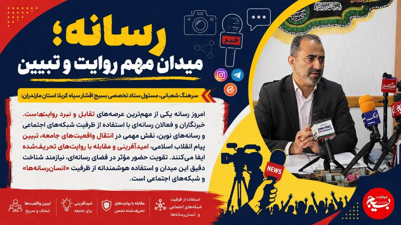 رسانه؛ میدان مهم روایت و تبیین