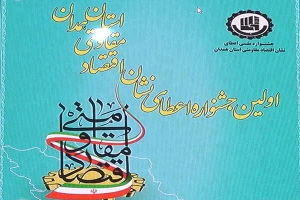 اولین جشنواره اعطای نشان اقتصاد مقاومتی استان همدان برگزار می‌شود