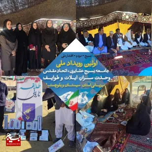 اولین رویداد جامعه بسیج عشایری در زاهدان برگزار شد