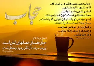 چادر و عفت تو، هدیه شد از خون شهید