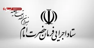 آغاز مرحله ی دوم رزمایش احسان و همدلی ستاد اجرائی فرمان حضرت امام خمینی(ره)
