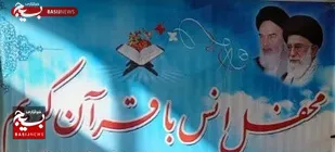 اولین محفل انس با قرآن کریم سپاه فلاورجان برگزار گردید