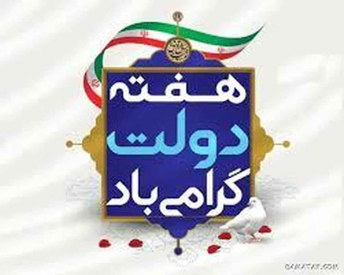 پیام مشترک فرماندهی و مسئول نمایندگی ولی فقیه سپاه ناحیه گرمسار  بمناسبت هفته دولت