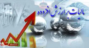 مالیات بر ارزش افزوده مولفه نگران کننده&zwnj;ای برای تولیدکنندگان است