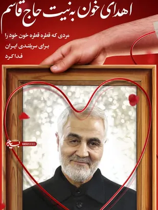 پویش اهدای خون به نیت سردار سلیمانی در استان گلستان راه&zwnj;اندازی شد