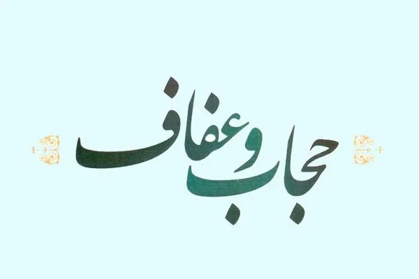 جهاد تبیین در بحث عفاف و حجاب باید سرلوحه همه کارها قرار گیرد