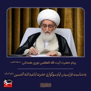 پیام مرجع عالیقدر حضرت آیت&zwnj;الله العظمی نوری همدانی &laquo;حفظه الله&raquo; به مناسبت فرارسیدن ماه محرم الحرام و ایام سوگواری حضرت اباعبدالله الحسین (ع)&nbsp;