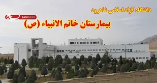 روایت تنگنا&zwnj;های بیمارستان خاتم الانبیا (ص) شاهرود