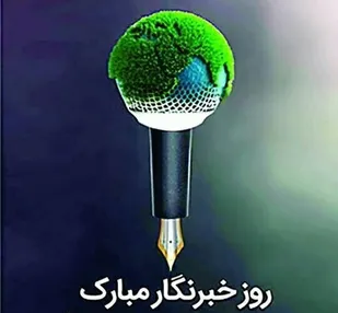 خبرنگاران چراغ راه جامعه هستند