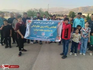 همایش پیاده روی خانوادگی به مناسبت هفته دولت در یاسوج + ( تصاویر )