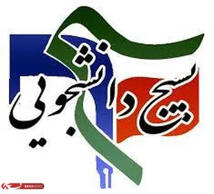 نقش دانشجویان در طول تاریخ انقلاب اسلامی ایران بر کسی پوشیده نیست/تربیت جوانان تراز انقلاب