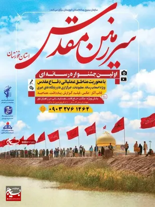 مراسم رونمایی از اولین جشنواره رسانه ای سرزمین مقدس برگزار شد