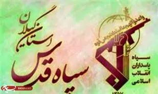 بیانیه سپاه قدس گیلان به مناسبت هفته بسیج