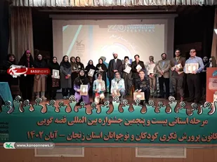 برگزیدگان جشنواره قصه&zwnj;گویی کانون استان زنجان معرفی شدند