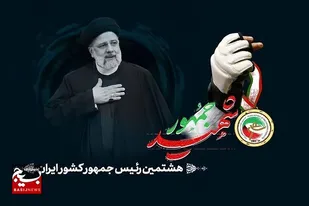 &laquo;آیت الله رییسی&raquo; بدون ادعا و هیاهو به مردم خدمت می کرد