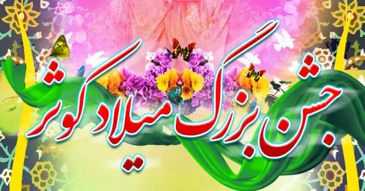 جشن بزرگ 6 هزار نفری میلاد کوثر در همدان برگزار می‌شود