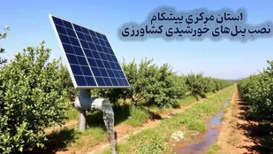 استان مرکزی پیشگام نصب پنل&zwnj;های خورشیدی کشاورزی