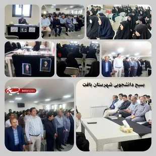 برگزاری مراسم یادبود رییس جمهور شهید در دانشگاه آموزش عالی بافت
