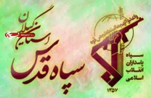 بیانیه سپاه قدس گیلان به مناسبت روز جمهوری اسلامی