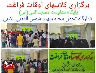 کلاسهای اوقات فراغت باعث جذب افراد به مسجد وبسیج می شود