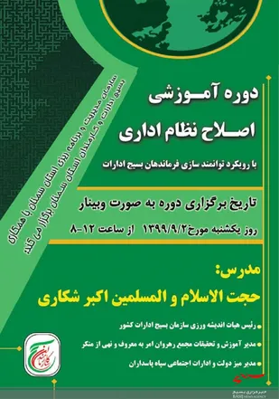 برگزاري دوره توانمندسازی فرماندهان بسیچ ادارات استان