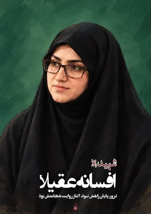ترور ناجوانمردانه شهیده عقیلا؛ گواهی بر اصالت راه بانوان تراز انقلاب اسلامی