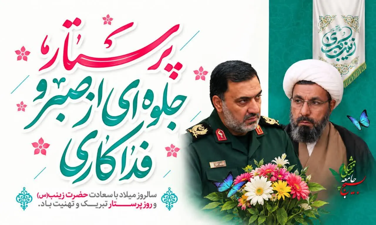 پیام تبریک فرماندهی و نمایندگی ولی فقیه سپاه ثارالله استان کرمان به مناسبت روز پرستار
