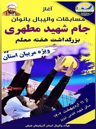 مسابقات والیبال جام شهید مطهری برگزار می شود