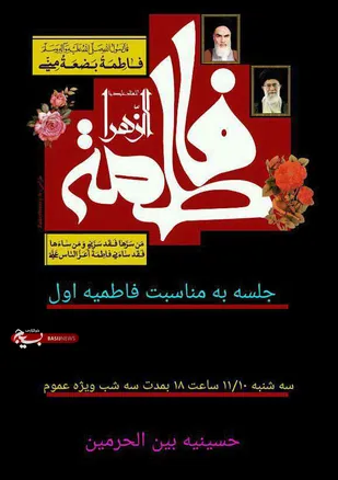 ویژه برنامه شهادت حضرت فاطمه زهرا (س) در شاهرود