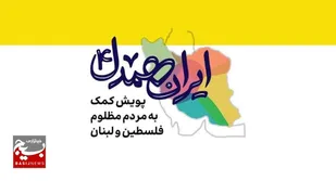 &nbsp;اهدا بیش از یک میلیارد تومان کمک نقدی به جبهه مقاومت توسط حوزه ۴ الزهرا مشهد+فیلم