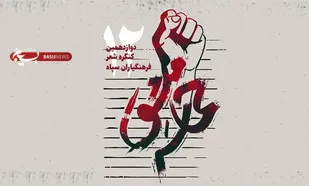آئین اختتامیه  دوازدهمین کنگره شعر فرهنگیاران سپاه برگزار می شود