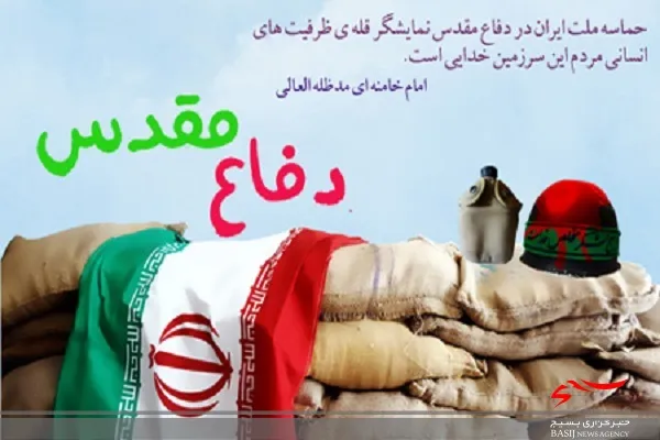دوران هشت ساله دفاع مقدس اوج افتخارات ملت ایران است