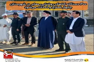 ۳۰۰ دستگاه کلاهک روشنایی معابر در شهرستان چابهار اصلاح و احداث می&zwnj;شود