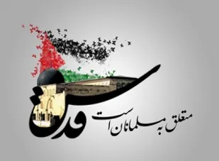 قدس، سمبل امت واحده اسلام است