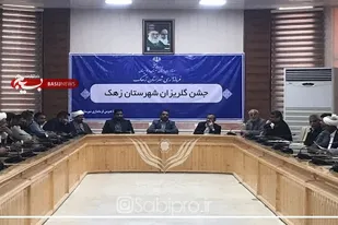 کمک ۷۶۰ میلیون ریالی خیرین در جشن گلریزان شهرستان زهک