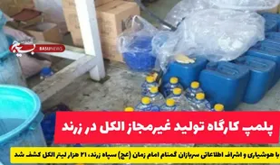 معدوم سازی بیش از ۲۱۰۰۰ لیتر الکل و مواد ضدعفونی کننده غیرمجاز در زرند انجام شد