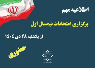 برگزاری حضوری امتحانات از روز یکشنبه ۲۸ دی&zwnj;ماه